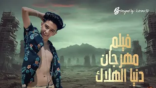 فيلم كليب مهرجان  دنيا الهلاك   سامر المدني                         بتقنية الذكاء الاصطناعي    دندنها
