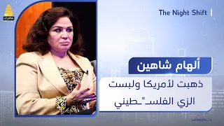 الفنانة إلهام شاهين ذهبت لأمريكا ولبست الزي الفلسـ ـطيني وانتقدت أمريكا في أرضهم وشعبهم 