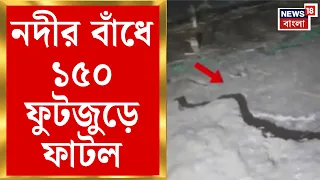 Sandeshkhali News | মণিপুরে নদীবাঁধে ফাটলে আতঙ্ক, তড়িঘড়ি বাঁধ মেরামতি শুরু সেচ দফতরের| Bangla News