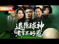 Download Lagu 兒子一夜之間輸了三十萬，扮豬吃虎的球神老爹直接不裝了，一桿清台怒賺五百萬破開賭局！《退隱球神老爹不好惹》