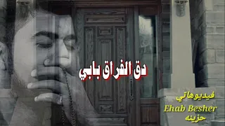 دق الفراق بابي                                              خد مني احبابي       دندنها