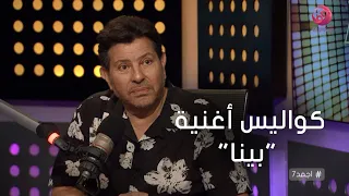 أجمد7 هاني شاكر يكشف عن كواليس أغنية بينا  أجمد7 هاني شاكر يكشف عن كواليس أغنية بينا