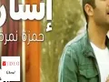 Hamza Namira - Insan | حمزة نمرة - إنسان | Official Music Vidoe(صوت)