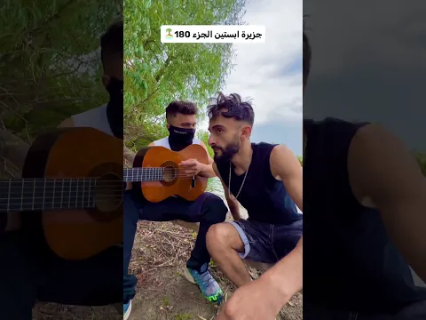 هل سنبقى للابد في جزيرة ابستين 🥹❤️ #جزيرة_إبستين