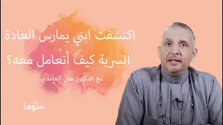 اكتشفت ابني يمارس العادة السرية كيف أتعامل معه  اكتشفت ابني يمارس العادة السرية كيف أتعامل معه