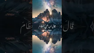 قال من يحيي العظام وهي رميم يس سورة يس Shorts 