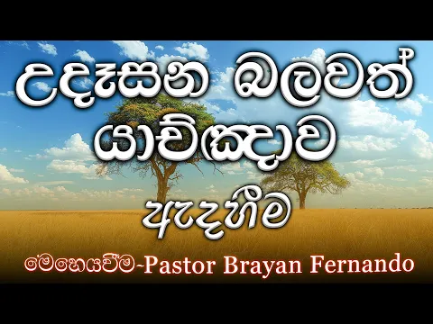 Download MP3 2024/06/06 ඇදහීම || 🙏උදෑසන බලවත් යාච්ඤාව || morning prayer