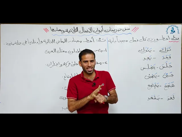 ⁣مادة اللغة العربية للصف الثالث متوسط : حل تمرينات ابواب الافعال الثلاثية ومصادرها