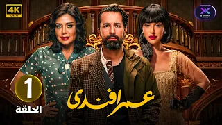مسلسل عمر أفندي الحلقة الاولى 1 أحمد حاتم و رانيا يوسف جودة عالية HD 