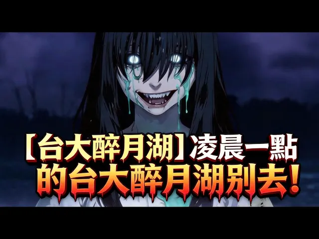 鬼話連篇 台大醉月湖 凌晨一點後的台大醉月湖別去！我親眼看見了那個白裙身影...「請問，現在幾點了？