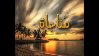 م ناجاة السحر ناجوا الله الآن فهذا وقت السحر وقت إجابة الدعاء 