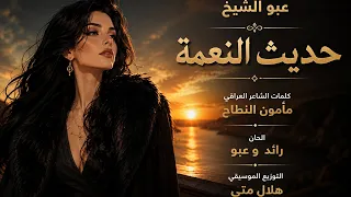 عبو الشيخ   حديث النعمة   كلمات الشاعر مأمون النطاح   ألحان رائد وعبو دندنها