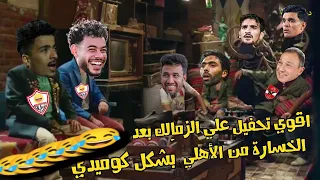 اقوي تحفيل علي الزمالك بعد الخسارة من الأهلي بشكل كوميدي الجزء الثاني 