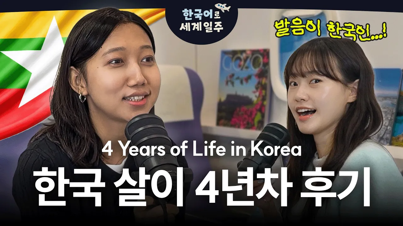 미얀마에서 온 모리안 님의 한국 정착기 🇲🇲 | #한국어로세계일주