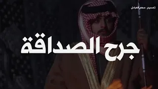 جرح الصداقة جديد      ناصر الرزيني دندنها