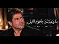 ما وعدتك بنجوم الليل وائل كفوري #wael_kfoury #romance ##songs 