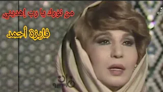 فايزة أحمد    من نورك يا رب إهديني    دعاء وخشوع لله سبحانه دندنها