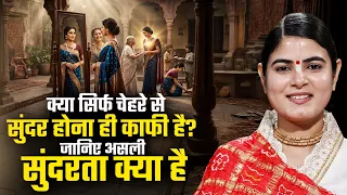 क्या सिर्फ चेहरे से सुंदर होना ही काफी है? जानिए असली सुंदरता क्या है?  Devi Chitralekha Ji