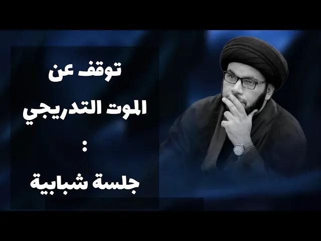 ⁣توقف عن الموت بالتدريج