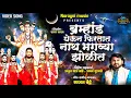 ब्रम्हांड घेऊन फिरतात नाथ भगव्या झोळीत BRAMHAND GHEUN FIRTAT NATH BHAGVYA JHOLIT SAJAN BENDRE SONG