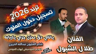 ياناي دق بحزن       الفنان طلال الشبول وشاعر المجوز عبدالله الحريري  دندنها