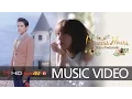 มีคำอื่นไหม OST.Princess Hours รักวุ่น ๆ เจ้าหญิงจอมจุ้น | เต๋า เศรษฐพงศ์ | Official MV