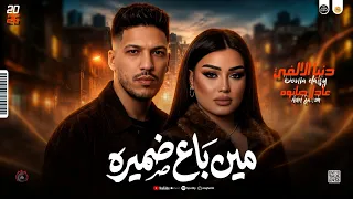 مواويل حزين        مين باع ضميره   قولو للي اكل الحرام يخاف  دنيا الالفي و عادل صانوه جديد ميكس شعبي دندنها