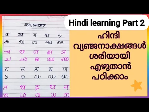 Download MP3 ഹിന്ദി വ്യഞ്ജനാക്ഷരം|ഹിന്ദി അക്ഷരമാല|Learn hindi Varnamala|Hindi Vynjan|Learn to write hindi letters