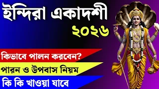 ইন্দিরা একাদশী কীভাবে পালন করবেন | উপবাস ও পারন নিয়ম | Indira Ekadashi vrat 2026 niyam