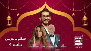 مسلسل مطلوب عريس أحمد حلمي وهنا الزاهد حلقة 4 