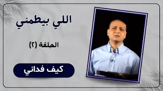 اللي بيطمني  ٢  كيف فداني   شنودة راسم     ترنيمة انظر للي عملته عشانك   يوسف صموئيل دندنها