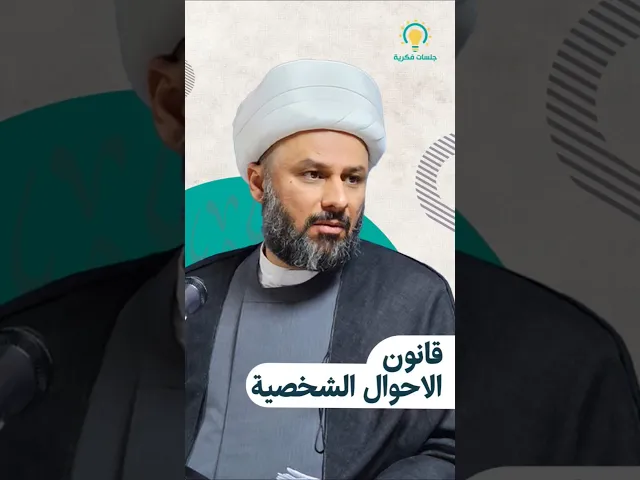 ⁣قانون الأحوال الشخصية. سماحة الشيخ زمان الحسناوي  #جلسات_فكرية #جلسات_فكرية