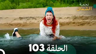 نجمة الشمال الحلقة 103 Arabic Dubbed FULL HD 