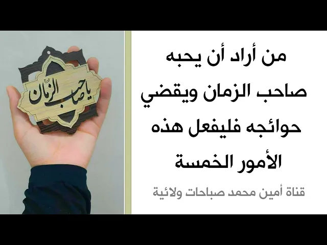 ⁣من أراد أن يحبه صاحب الزمان ويقضي حوائجه فليفعل هذه الأمور الخمسة