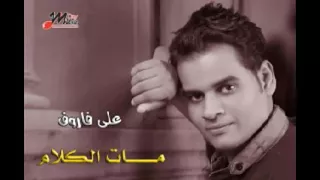 علي فاروق اخر صبري   اسمعوها روعه دندنها