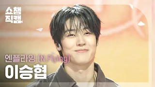 [쇼챔직캠 4K] 엔플라잉(N.Flying) 이승협 - 잔불 (Still) | Show Champion | EP.614 | 261014