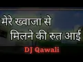Download Lagu Mere Khawaja Se Milne Ki Root Aay | Chalo Re Dekhe Ge Chisty Bahar | DJ Qawali M. R. B. DJ Audio