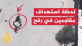 شاهد الجيش الإسرائيلي ينشر مشاهد لاستهداف مقاومين اثنين في مدينة رفح 