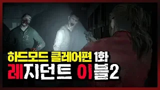 레지던트 이블2 Re 클레어편 하드모드 1화 대도서관 공포게임 코믹 실황 Resident Evil Re 2 Hardcore 