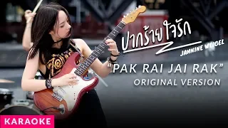 Download Karaoke (Original v.) - Jannine Weigel - ปากร้ายใจรัก (Pak Rai Jai Rak) MP3