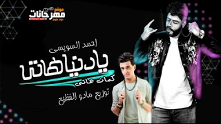 يا دنيا هاتى كمان هاتى احمد السويسي 2019 اجمد اغنية فى الموسم 