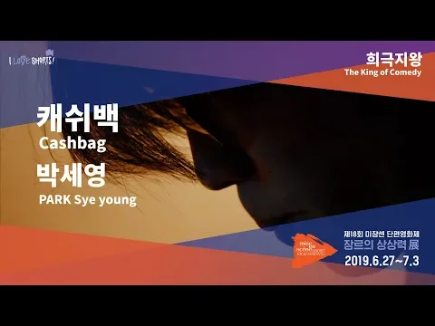 #MSFF2019 l 희극지왕 - 캐쉬백