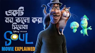 soul 2020 movie explained in bangla movie explain bangla animation