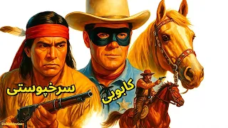 فیلم وسترن رنجر تنها دوبله فارسی نبرد با سرخپوستان در غرب وحشی 