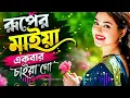 Ruper Maiya | রুপের মাইয়া একবার চাইয়া গো | New Viral Romentic Bangeli Folk Song  | HM Hamidul 07 