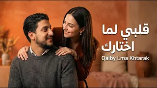 قلبي لما اختارك   محمد سعد                        من ألبوم يا دنيا بيعاني  دندنها