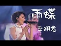 Download Lagu 超激动！李翊君演唱还珠格格片尾曲《雨蝶》前奏响起就是满满的回忆  [精选中文好歌] | 中国音乐电视 Music TV