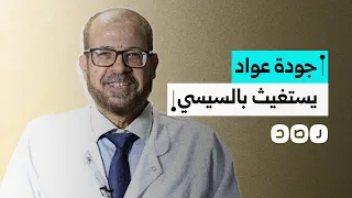 طبيب السوشيال ميديا جودة عواد يستغيث بالسيسي من قرارات نقابة الأطباء   ما التفاصيل  دندنها