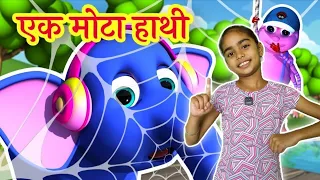 Ekk Motta Hathhi | Hindi Poem for Kids | एक मोटा हाथी | Main Tota Hare Rang Ka | Hamari Jinisha 