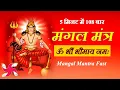 Download Lagu Om Bhaum Bhaumaya Namah 108 Times in 5 Minutes | Mangal Mantra Fast
